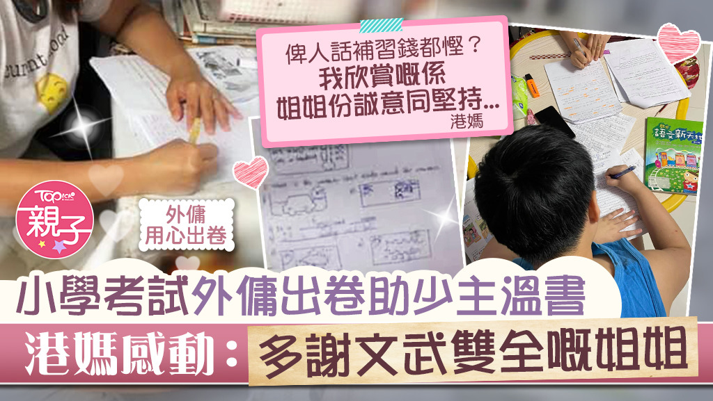 【表揚外傭】小學考試菲傭出卷助少主溫書　港媽感動︰多謝文武雙全嘅姐姐