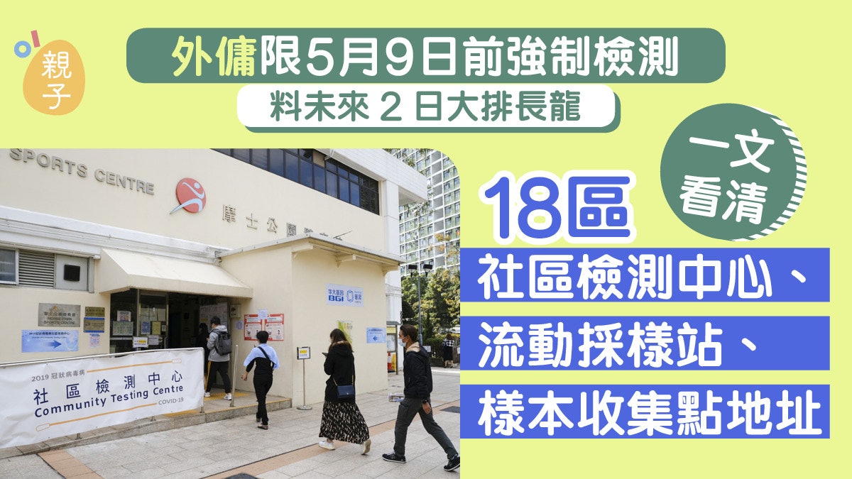 外傭強制檢測｜社區檢測中心及樣本收集點一覽　將新增流動檢測站