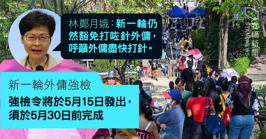 林鄭放棄強制外傭簽約須打疫苗　但推新一輪外傭強檢