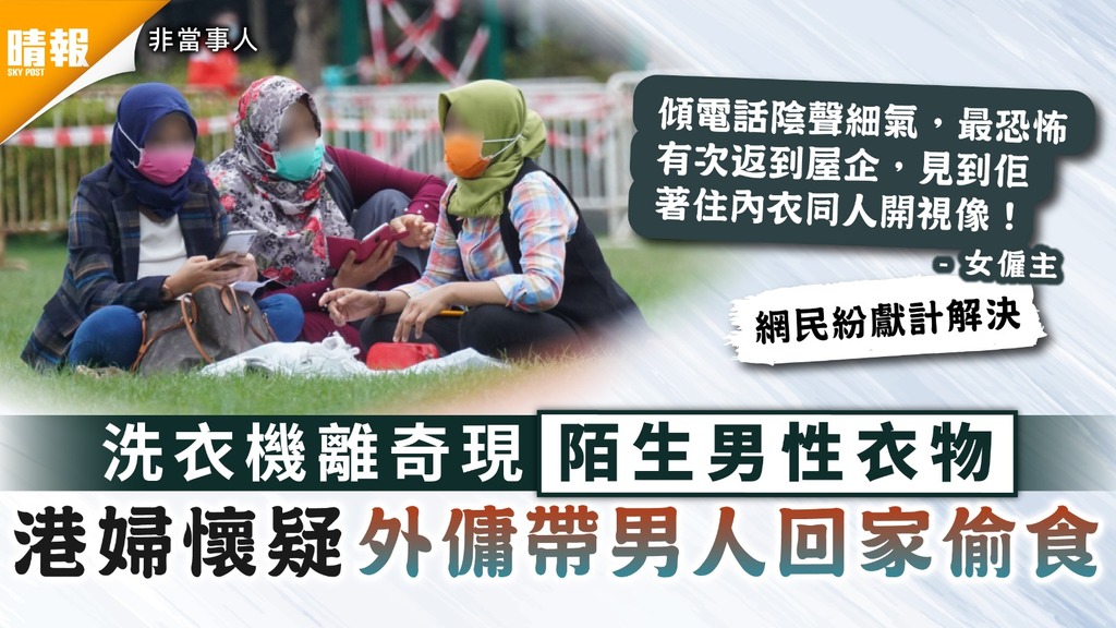 外傭問題｜洗衣機離奇現陌生男性衣物 港婦懷疑外傭帶男人回家偷食