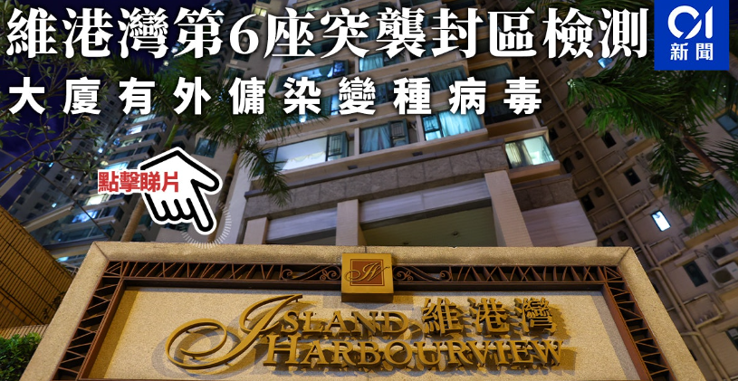維港灣第6座突襲封區檢測　大廈有外傭染變種病毒