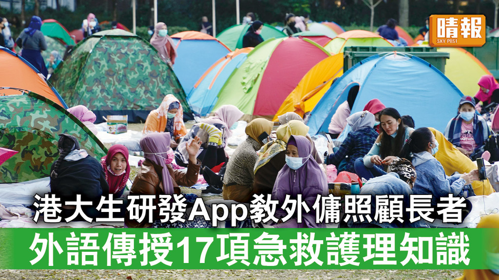 公共衞生｜港大生研發App教外傭照顧長者 外語傳授17項急救護理知識.