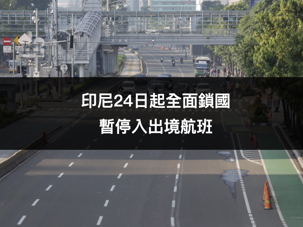 【新冠肺炎】印尼: 24日凌晨起至6月1日，暫停所有國際與國內的海、空出入境航班