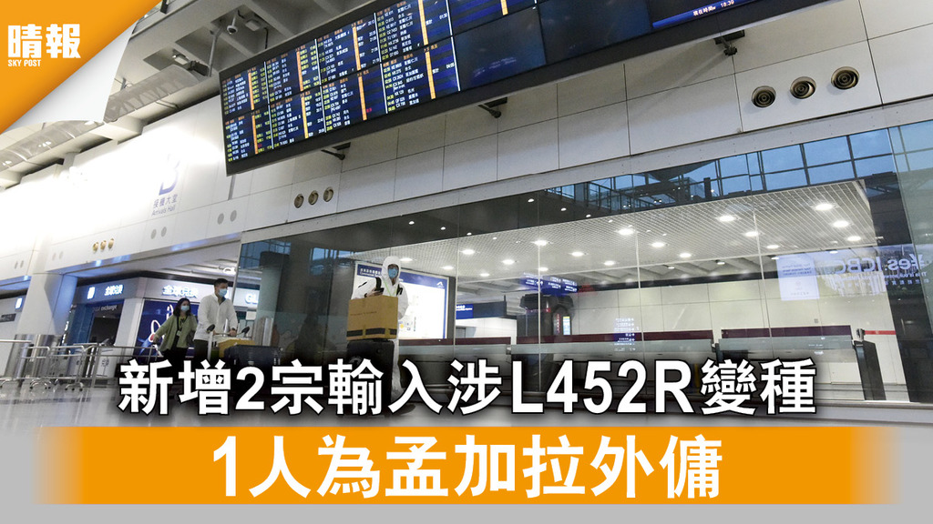 新冠肺炎｜新增2宗輸入涉L452R變種 1人為孟加拉外傭