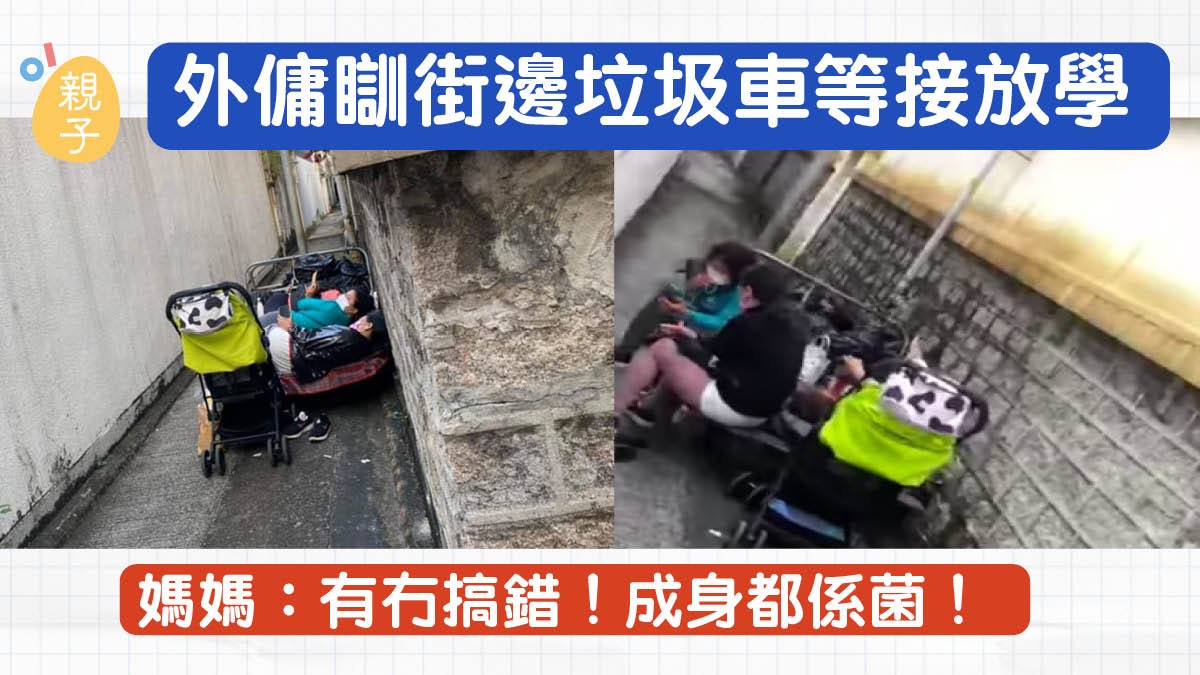 外傭瞓街邊垃圾手推車等接放學　媽媽：帶一身病菌返屋企！