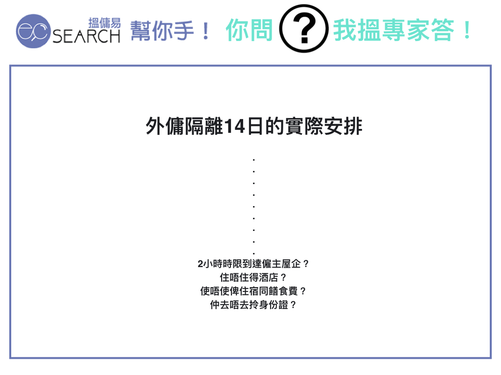 ECsearch 幫你手: 外傭隔離14日的實際安排
