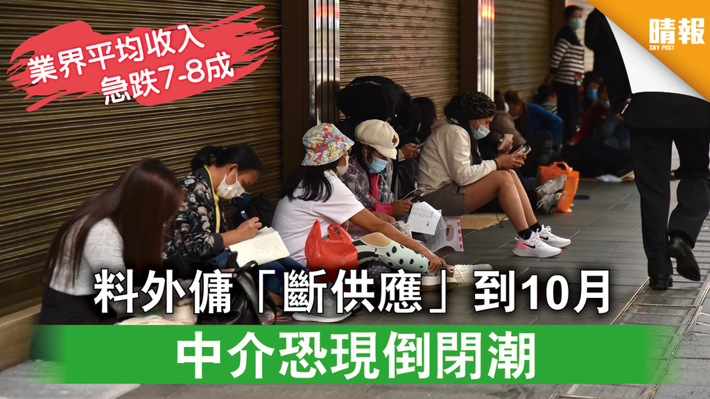 【新冠肺炎】料外傭「斷供應」到10月 中介恐現倒閉潮