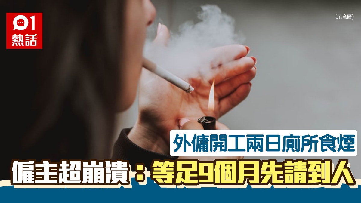 請外傭等足9個月才到港　僱主驚揭姐姐廁所內偷食煙：唔知點做好