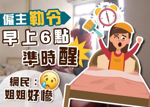 僱主用到盡？ 外傭日做15小時不准遲醒10分鐘