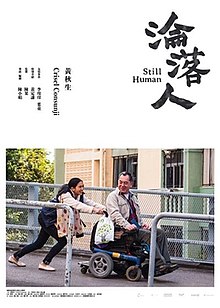 轉：《淪落人(Still Human)》- 感同身受才能得到愛