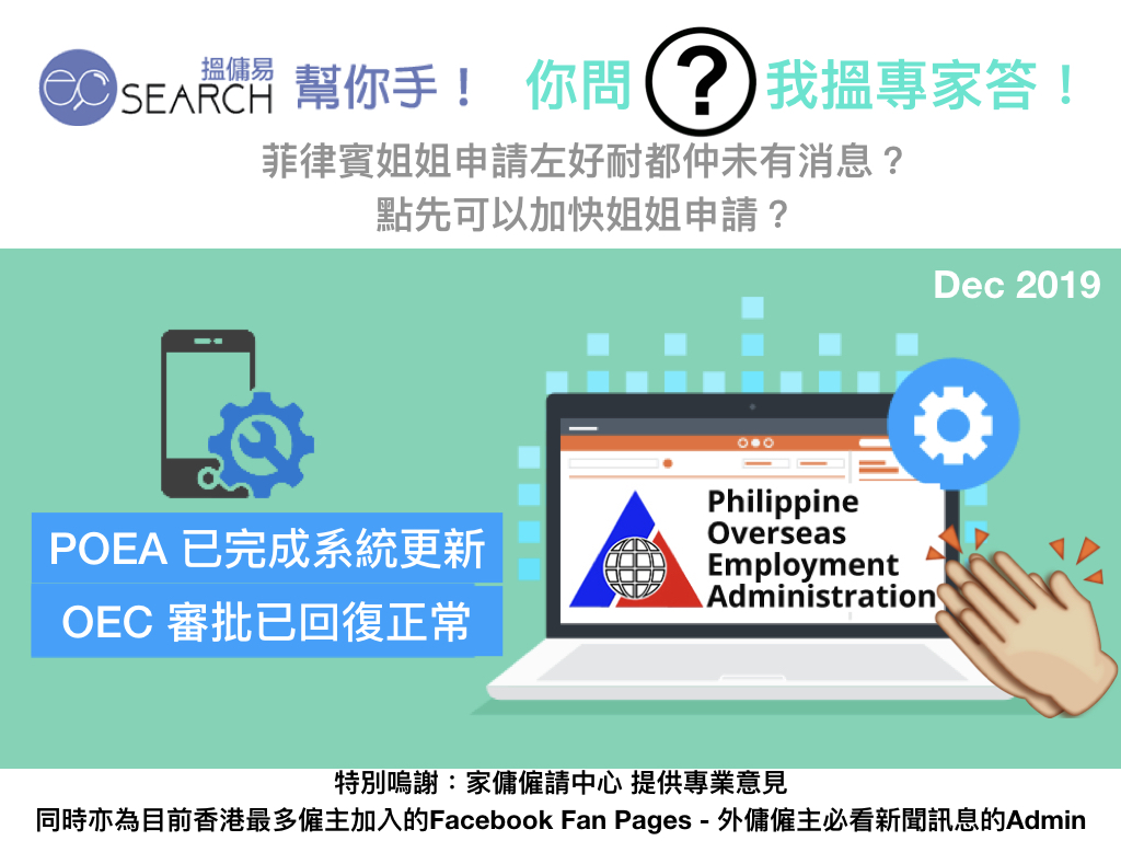 ECsearch 搵傭易幫你手：【#你問我搵專家答】菲律賓工人姐姐到底幾時先到步？