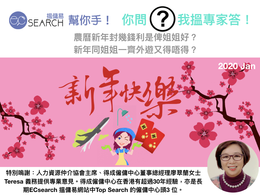 ECsearch 搵傭易幫你手：【#你問我搵專家答】同工人姐姐一起過農曆新年！