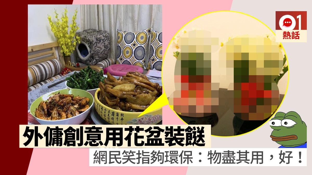 [香港01]【傻傻分不清】外傭「創意」用花盆裝餸　網民笑爆：幾有新年氣氛