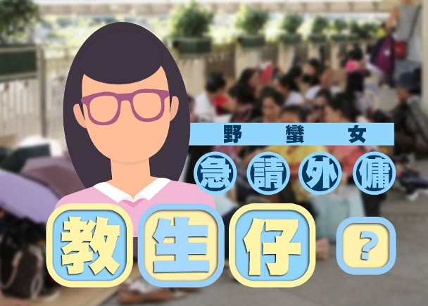 [東網] 網民熱話：急聘外傭？　未懷孕女僱主：「我趕住生仔」