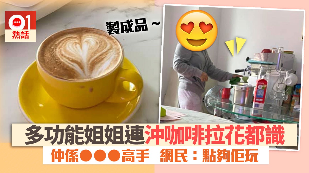 [香港01]【多功能姐姐】外傭變身咖啡師製出完美拉花　僱主：畀啲掌聲佢