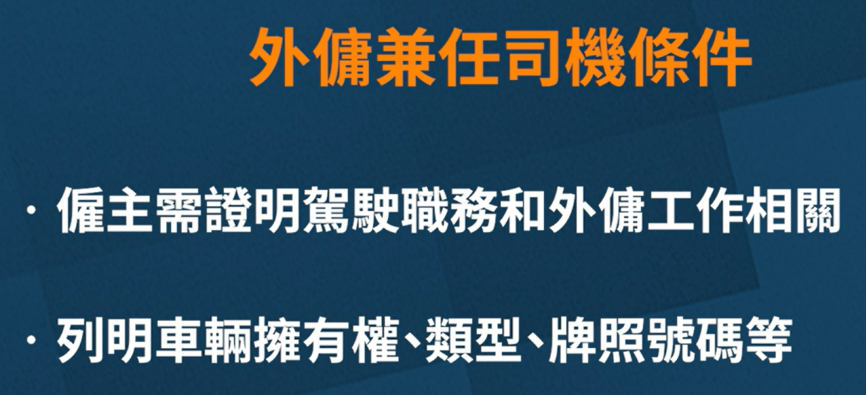 外傭兼任司機須持兩文件　僱傭團體料全港極少數　只可有限度駕駛