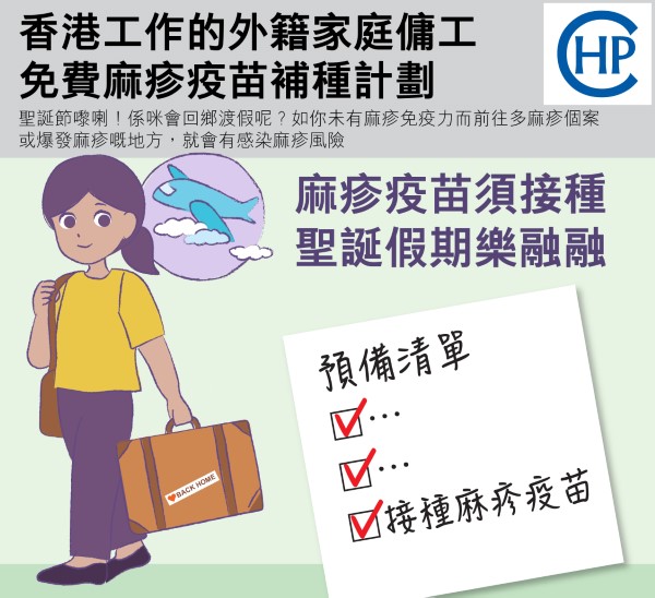 [2019-11-20: 最新update] 香港工作外籍家庭傭工的免費麻疹疫苗接種安排