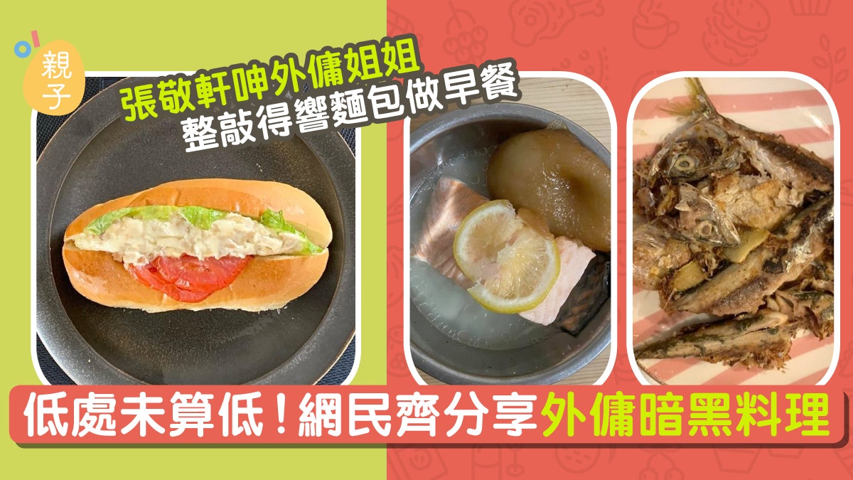 張敬軒分享外傭「驚喜」早餐未算最驚嚇　網民齊分享外傭暗黑料理

