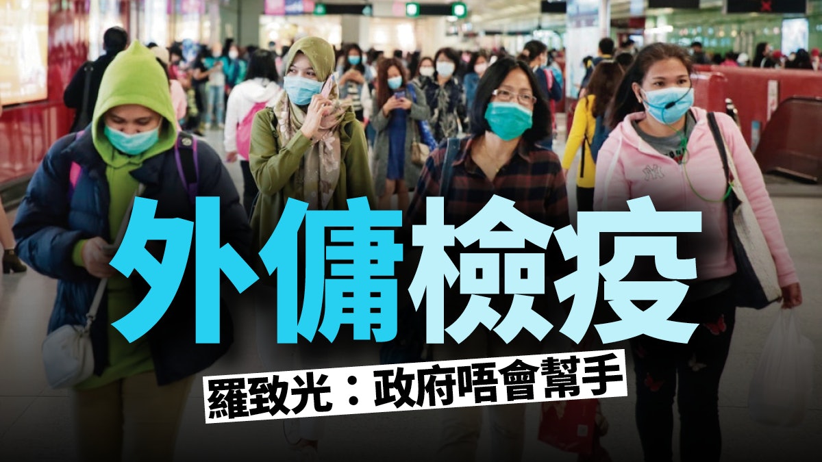 【新冠肺炎】外傭檢測誰負責？　政府應健全疫情通行制度