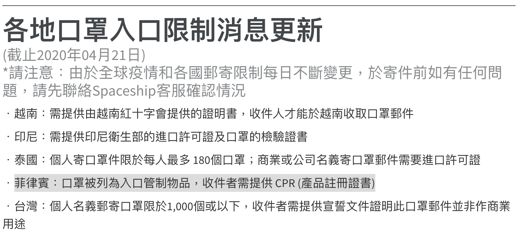 【新冠肺炎】菲律賓：口罩被列為入口管制物品，收件者需提供 CPR (產品註冊證書)