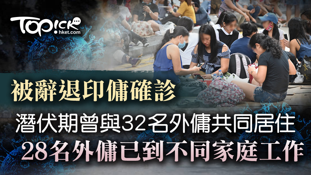 【印傭確診】被辭退印傭確診潛伏期曾與32名外傭同住　涉健樂護理中心及傭譽僱傭中心