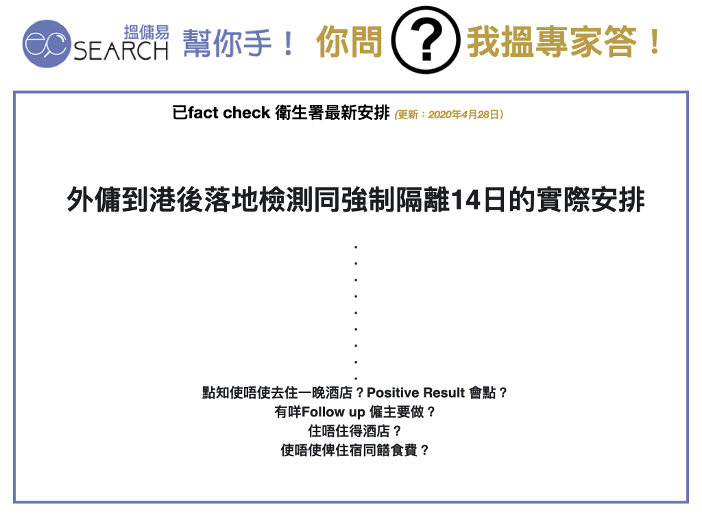 ECsearch 幫你手: 外傭到港後落地檢測同強制隔離14日的實際安排